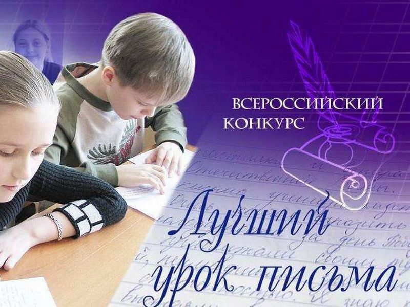 Школьников и педагогов Светлого приглашают присоединиться к Всероссийскому конкурсу эпистолярного жанра.