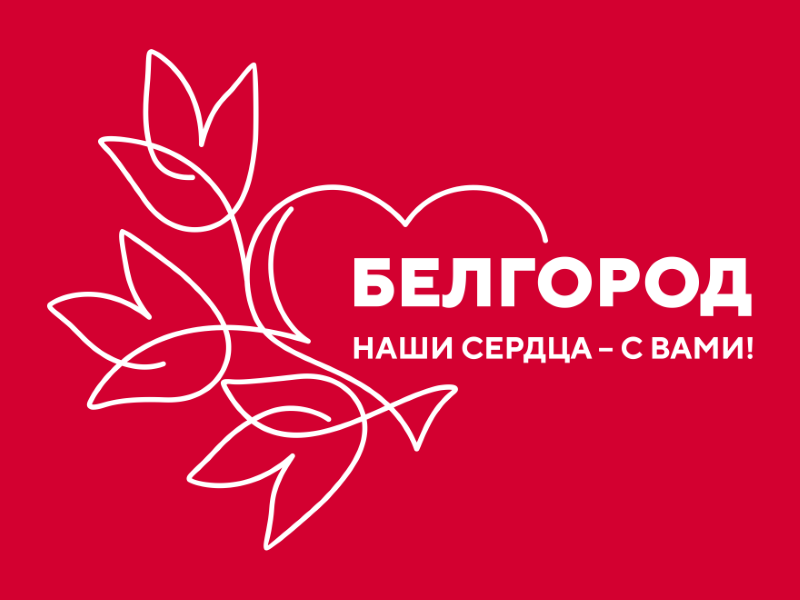 «Белгород — наши сердца с вами». Акция в поддержку жителей Белгородской области.