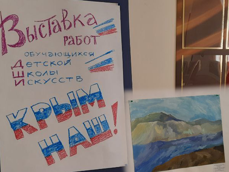 В Доме культуры Светлого открылась выставка детских работ «Крым-наш!».