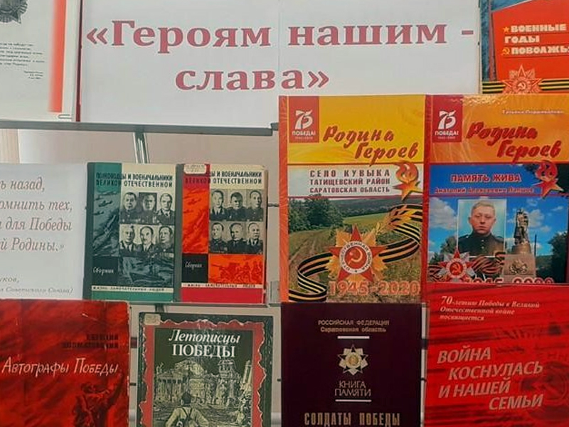 Книжная выставка «Героям нашим – слава» проходит в библиотеке.