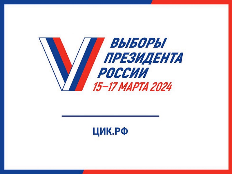 13 марта 2024 года состоится передача избирательных бюллетеней для голосования на выборах Президента РФ.