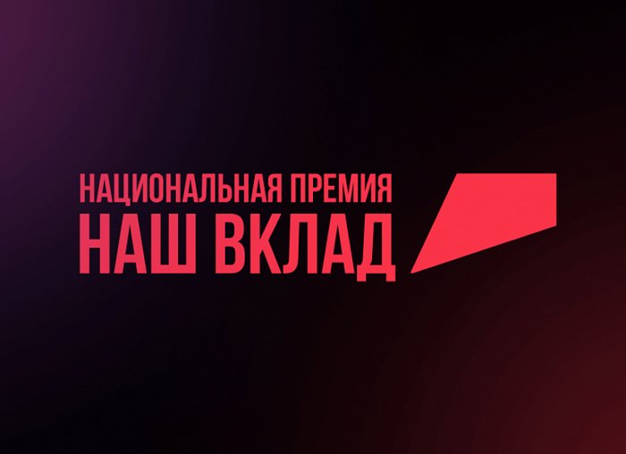 Саратовские компании приглашают принять участие в новом сезоне Национальной премии «Наш вклад».