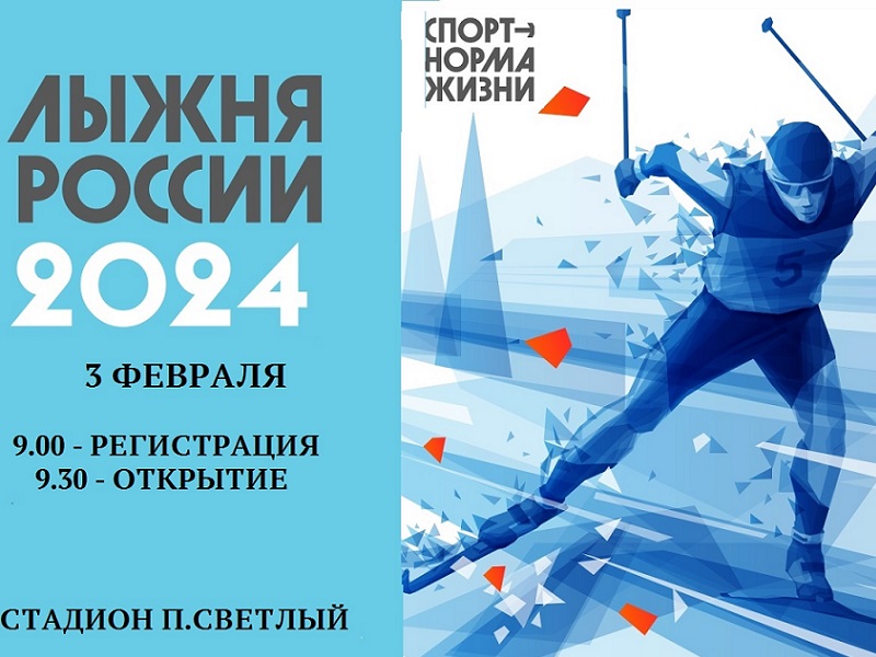 Жителей Светлого приглашают принять участие в лыжных гонках «Лыжня России — 2024».