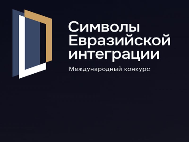Открыт прием заявок на участие в Международном конкурсе совместных масштабных высокотехнологичных и гуманитарных проектов «Символы евразийской интеграции».